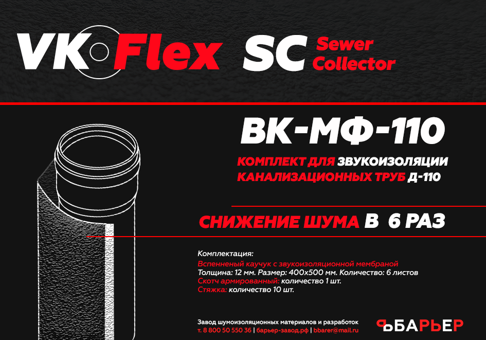 Vk flex. Technosonus комплект для звукоизоляции труб 3.0 d110. Звукоизоляция для канализационных труб. Шумоизоляция для труб канализации 110. Комплект звукоизоляционный для канализационных труб 110 мм 3 м.